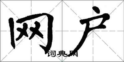 翁闓運網戶楷書怎么寫