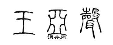 陳聲遠王亞聲篆書個性簽名怎么寫