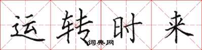 田英章運轉時來楷書怎么寫