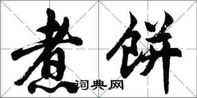 胡問遂煮餅行書怎么寫