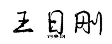 曾慶福王日剛行書個性簽名怎么寫