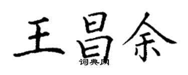 丁謙王昌余楷書個性簽名怎么寫