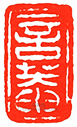 吳讓之的篆刻印章言菴