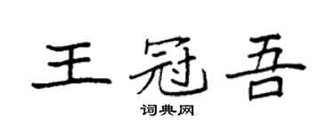 袁強王冠吾楷書個性簽名怎么寫
