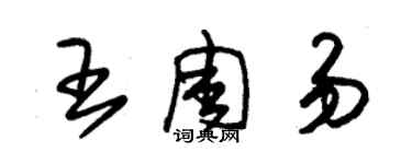 朱錫榮王周易草書個性簽名怎么寫