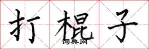 何伯昌打棍子楷書怎么寫