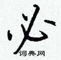翦硬筆草書書法字典_翦鋼筆草書字帖