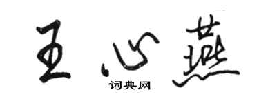 駱恆光王心燕行書個性簽名怎么寫