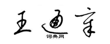 梁錦英王通章草書個性簽名怎么寫