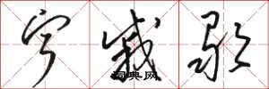 駱恆光寧戚歌草書怎么寫