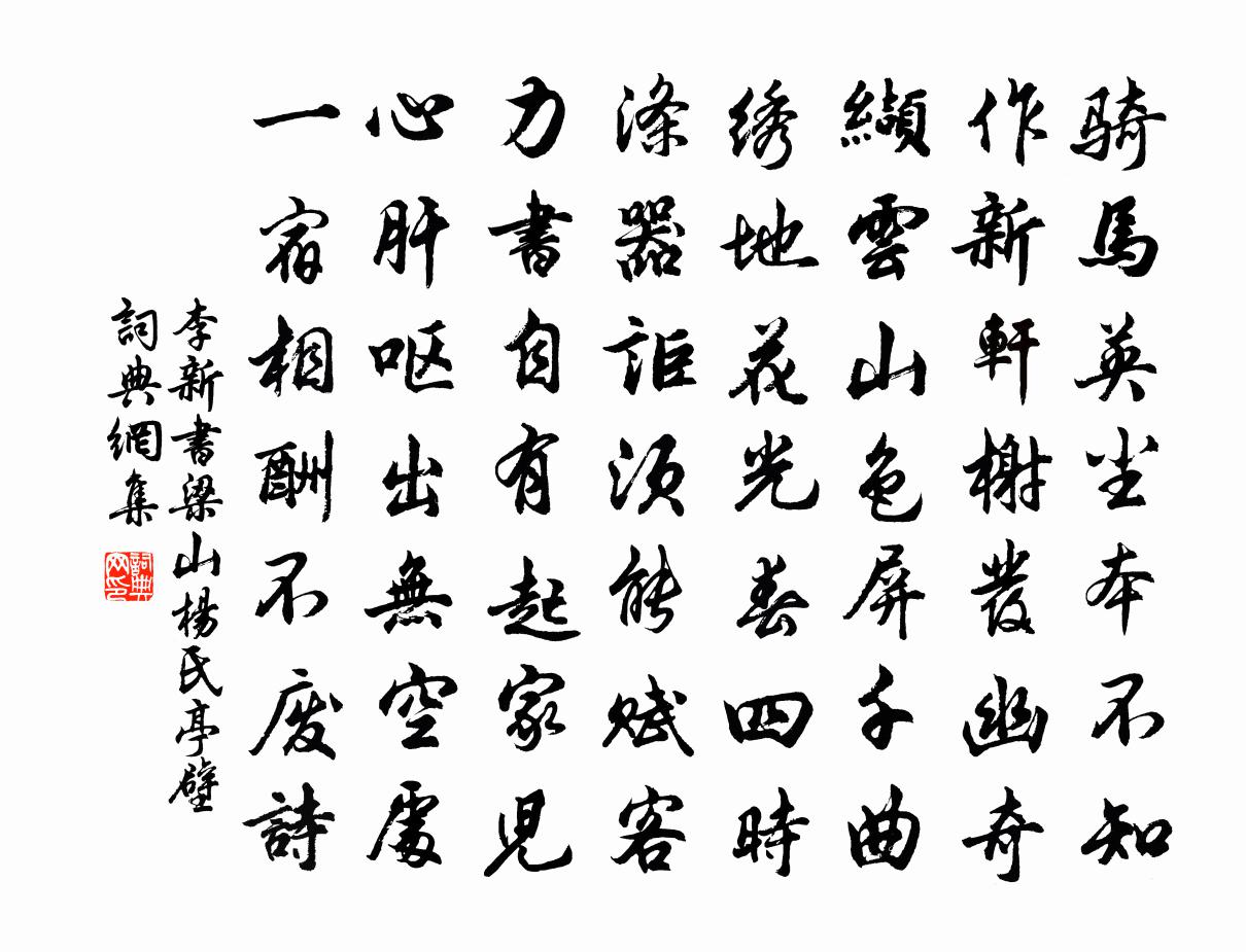 李新書梁山楊氏亭壁書法作品欣賞