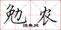 田英章勉農楷書怎么寫