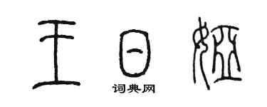 陳墨王日婭篆書個性簽名怎么寫