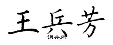 丁謙王兵芳楷書個性簽名怎么寫