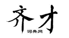 翁闓運齊才楷書個性簽名怎么寫