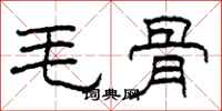 柯春海毛骨隸書怎么寫