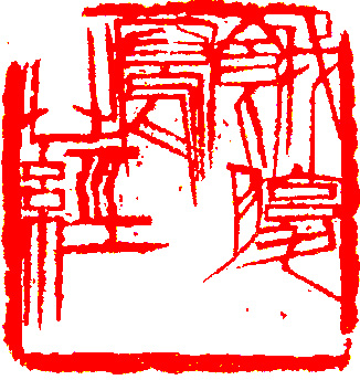 “餓腹寫心經”篆刻印章