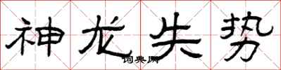 曾慶福神龍失勢隸書怎么寫