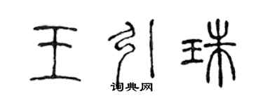 陳聲遠王引珠篆書個性簽名怎么寫