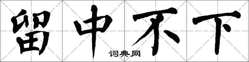 翁闓運留中不下楷書怎么寫