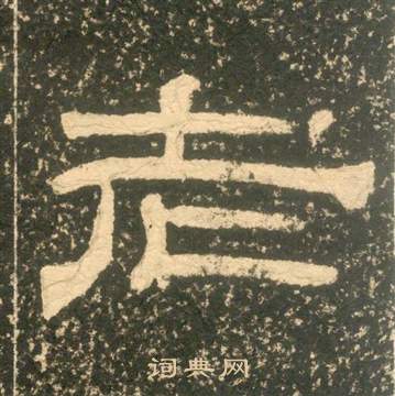 黃易在朱子家訓中寫的老