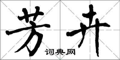 翁闓運芳卉楷書怎么寫