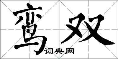 翁闓運鸞雙楷書怎么寫