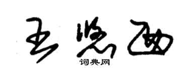 朱錫榮王悠西草書個性簽名怎么寫