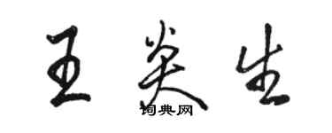 駱恆光王炎生行書個性簽名怎么寫