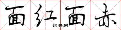 曾慶福面紅面赤行書怎么寫