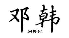 丁謙鄧韓楷書個性簽名怎么寫