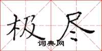 黃華生極盡楷書怎么寫