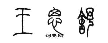 陳墨王思舒篆書個性簽名怎么寫