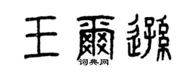 曾慶福王爾遜篆書個性簽名怎么寫