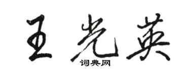 駱恆光王光英行書個性簽名怎么寫