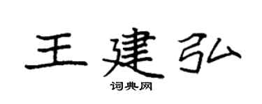 袁強王建弘楷書個性簽名怎么寫