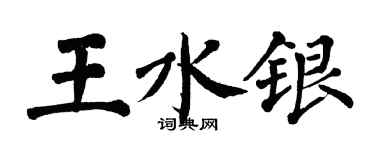 翁闓運王水銀楷書個性簽名怎么寫