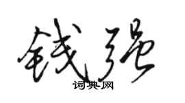 駱恆光錢強行書個性簽名怎么寫