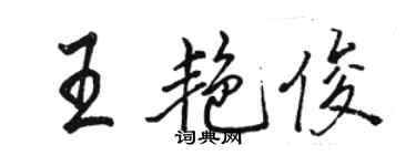 駱恆光王艷俊行書個性簽名怎么寫