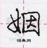 龐中華寫的硬筆行書姻