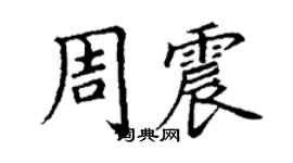 丁謙周震楷書個性簽名怎么寫