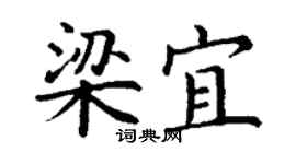 丁謙梁宜楷書個性簽名怎么寫