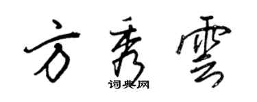 王正良方秀雲行書個性簽名怎么寫