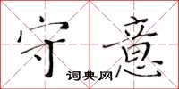 黃華生守意楷書怎么寫