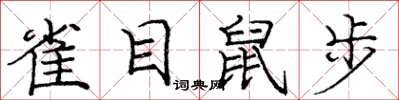 龐中華雀目鼠步楷書怎么寫