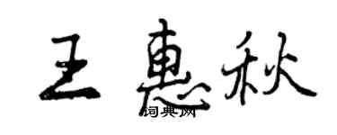 曾慶福王惠秋行書個性簽名怎么寫