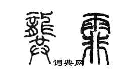 陳墨龔霏篆書個性簽名怎么寫