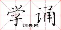 黃華生學誦楷書怎么寫
