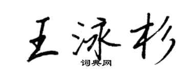 王正良王泳杉行書個性簽名怎么寫