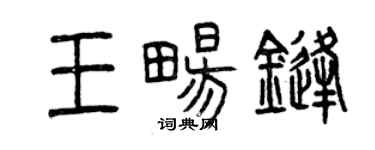 曾慶福王暢鋒篆書個性簽名怎么寫